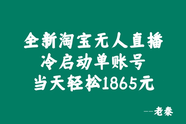 全新淘宝无人直播，冷启动单账号当天轻松1865元-八一网创分享