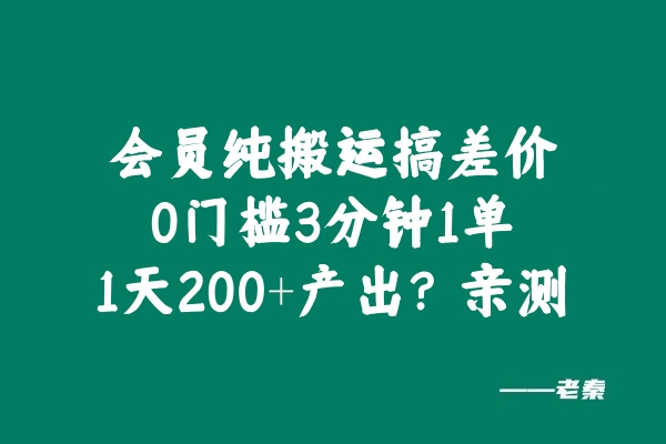 会员纯搬运搞差价，0门槛3分钟1单，1天200+产出？亲测-八一网创分享