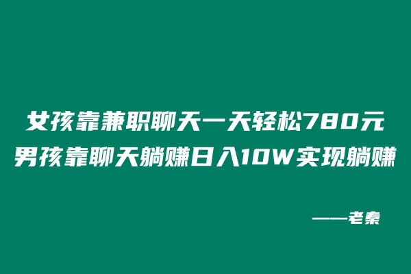 女孩靠兼职聊天一天轻松780元,男孩靠聊天躺赚日入10W实现躺赚-八一网创分享