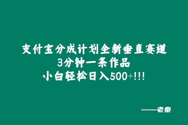 支付宝分成计划全新垂直赛道，3分钟一条作品，小白轻松日入500+-八一网创分享